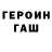 Героин хмурый Nolan Beukes
